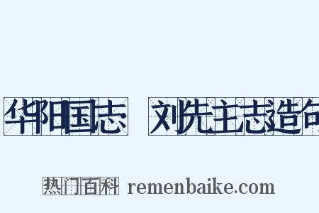 华阳国志·刘先主志造句是什么意思的图片